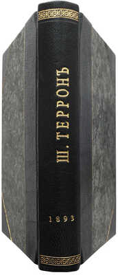 Террон Ш. Мемуары Ш. Террона, знаменитого ездока на велосипеде, и его тренировка. М., 1893.